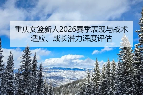 chong-qing-nv-lan-xin-ren-sai-ji-biao-xian-yu-zhan-shu-shi-ying-cheng-zhang-qian-li-shen-du-ping-gu-2-855.jpg