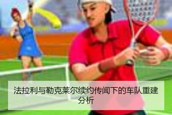 fa-la-li-yu-lei-ke-lai-er-xu-yue-chuan-wen-xia-de-che-dui-chong-jian-fen-xi-2-171.jpg